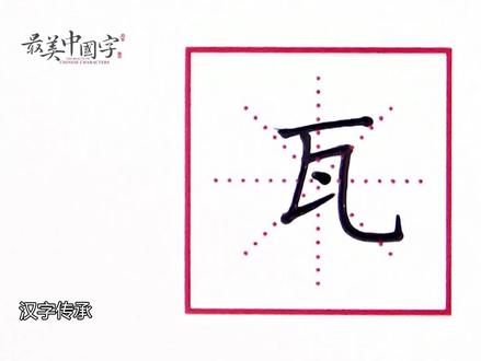 #最美中国字 #规范书写好老师“瓦”字这样写,写不好都很难!@DOU+小课堂 @抖音小助手