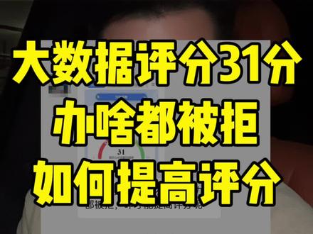 大数据评分如何提高#贷款被拒的原因 #大数据评分不足 #综合评分不足 #大数据评分低如何修复 #司法案件