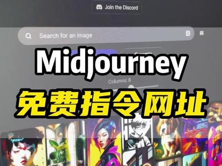 🔥Midjourney 指令生成网址,不需要你会英语,不需要设计多牛逼,每个人都可以画出自己想要的图片#midjourney教程 #midjourney关键词 #midjourney #ai绘画 #宝藏网站