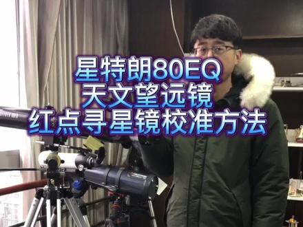 星特朗80EQ红点寻星镜校准方法,非常重要#天文 #望远镜 #星特朗 #宇宙 #月亮