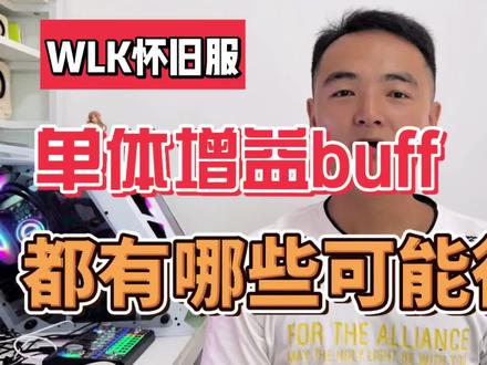 魔兽WLK怀旧服个体增伤BUFF,未来团本PY重灾区一览 #魔兽怀旧服 #WLK #巫妖王之怒 #游戏科普