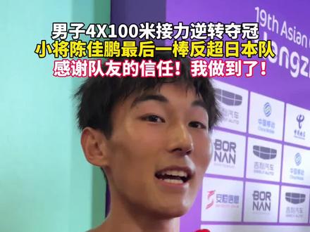 男子4X100米接力逆转夺冠,小将陈佳鹏作为最后一棒反超日本队。“感谢队友们的信任。”#杭州亚运会 #亚运最前线
