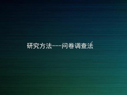 研究方法--问卷调查 #论文 #毕业论文 #护理论文 #研究方法 #问卷调查 #护理