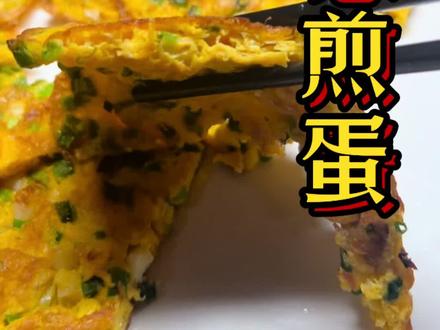 这个鸡蛋不一般…..#小葱煎蛋 #葱爆鸡蛋 #葱花煎蛋做法 #家常菜 #美食创作人计划