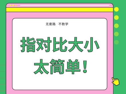 指对比大小,你还在老老实实硬算?太简单!#高考数学 #高中数学 #高中生 #学习方法 #抖加小助手#热门#知识大拜年