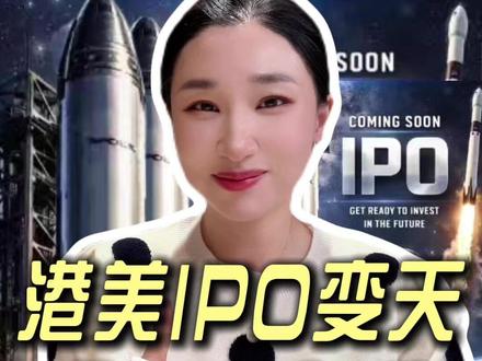 为参与SpaceX和OpenAI IPO,越来越多人跑向香港... #港股 #美股 #打新 #SpaceX #楼姐财经