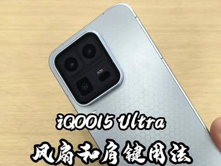 #柳州哪里有iqoo @小刘662数码3C手机家居 iqoo15ultra风扇和肩键用法