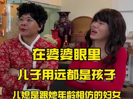 在婆婆眼里儿子永远是儿子,儿媳却是跟她年龄相仿的妇女!!! #婆媳关系正能量