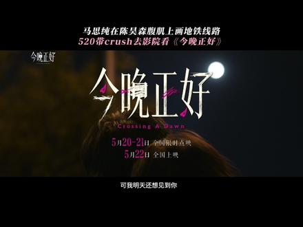 高清腹肌,等你来影院解锁!#电影今晚正好