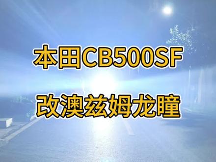 #本田CB500SF 本田CB500SF改澳兹姆龙瞳透镜大灯,两近四远解决夜间行车安全!
#长株潭机车改灯
#长株潭澳兹姆龙瞳
