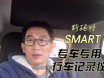 斯玛特专用行车记录仪安装案例#smart斯玛特#专用行车记录仪#博文BOWON@DOU+小助手#创作灵感