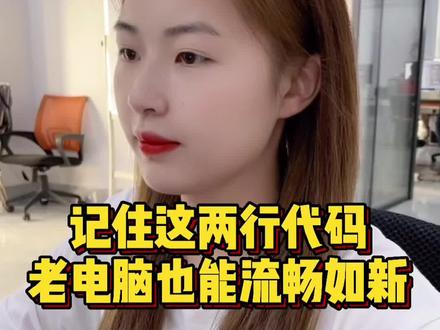 家里用了几年的旧电脑又卡又慢,教你两行代码修复电脑问题,瞬间流畅如新#编程 #程序员 #电脑知识