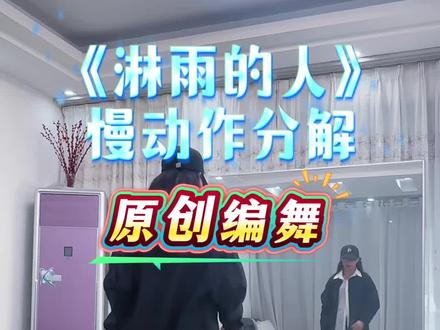 《淋雨的人》慢动作分解#原创编舞 #曳步舞