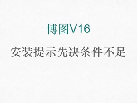西门子博途V16安装提示先决条件不足#plc #自动化 #维修 #工程师e家