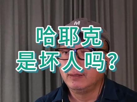 雅鲁船长 逻辑课堂-哈耶克是坏人吗? #通往奴役之路 #哈耶克