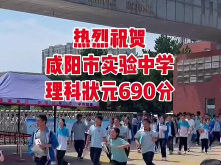 咸阳实验中学高考理科状元#高考成绩#咸阳高考状元