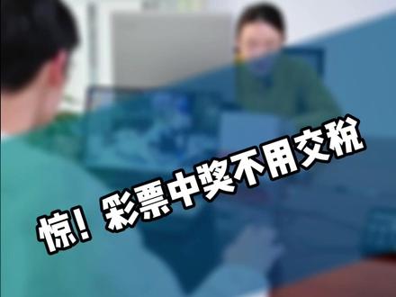 惊!彩票中奖不用交税 #彩票中奖 #热点新闻事件#财税干货 #财税咨询 #记账报税