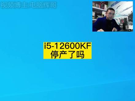 i5-12600KF 停产了吗