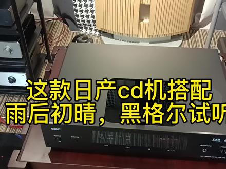 黑格尔.雨后配日产cd机试听分享