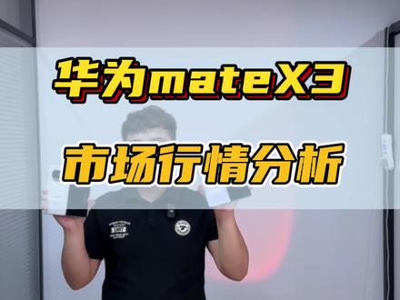 华为MateX3目前最佳入手时期,价格冰点,华为MateX3与MateX5区别如下#华为x5遥遥领先 #MateX3 #济南二手手机