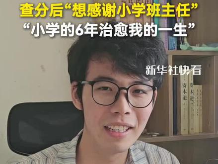 陶玉梅老师,您看见了吗?男生高考632分,查分后“想感谢小学班主任”,对着镜头温情表示“小学的6年治愈我的一生”。