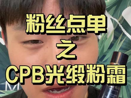 cpb光缎粉霜,千把块,我真的没话说#原相机测评