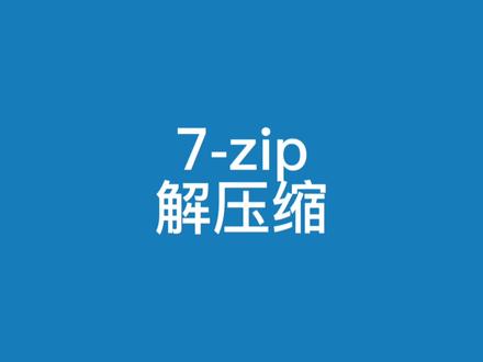 7z文件和rar文件怎么解压怎么打开#电脑知识 #办公软件技巧 #7z