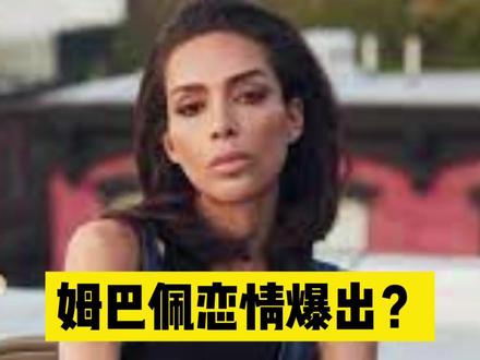 姆总监竟然好这口?妈耶,这可不兴盘啊!#姆巴佩 #巴黎圣日耳曼 #足球