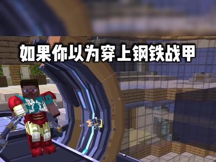 在MC中!最纯粹的超级英雄?那一定是他了... #我的世界 #TSC工作室 #祖国人