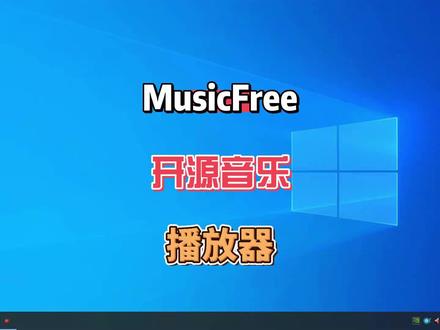 MusicFree开源音乐播放器电脑版,支持各主流音乐平台音源导入 #音乐播放器 #听歌软件 #音乐软件