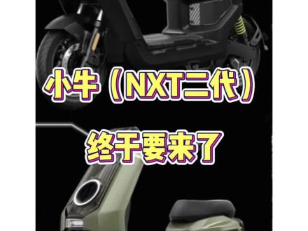 小牛26款NXT2代重磅来袭#小牛NXT二代 #小牛电动#小牛电动车在南宁 #小牛新品发布会#智能电动车