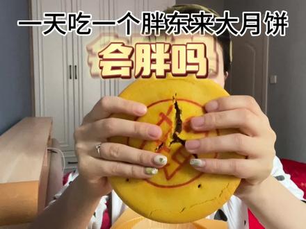 胖东来月饼一辈子总得吃一次吧,但是……应该不止一次#拒绝体重焦虑 #多多平价零食 #胖东来 #芋泥麻薯月饼