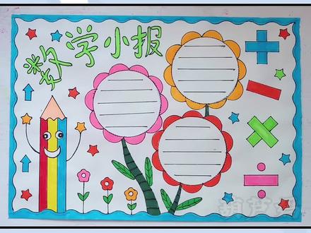 数学小报,数学手抄报#小学生手抄报 #手抄报模板 #࿆࿆一起学画画 #手抄报 #绘画#画画