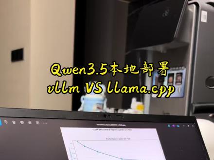 本地部署Qwen3.5: vllm VS llama.cpp
#大模型部署 #大模型 #学习日常