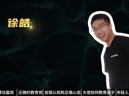 对话97年亿万富翁:AI时代,如何成为前5%的人 本期视频,是我和 @徐皓天(小孩爹版) 在硅谷展开的第四次线下对话。这次他在GTC期间来到硅谷,参加一个孵化器的活动,我跟他聊了聊天,然后拍了本期视频。
本期的观念有些炸裂,看到最后,你会明白观点背后的道理。
🎤【本期话题】:
1. AI 时代,95% 的人没有存在意义?
2. 为什么「向内求」在这个时代变得越来越重要?
3. 想帮孩子成为那 5%,父母最该做的是什么?
4. 大佬教育孩子为什么普遍不成功?
5. 就业变难、财富聚焦,年轻人怎么实现阶层跃迁?
希望对你有启发!
#创业 #访谈 #商业访谈 #商业思维 #认知思维 #AI时代的教育 #AI #教育
本期剪辑:何阿君