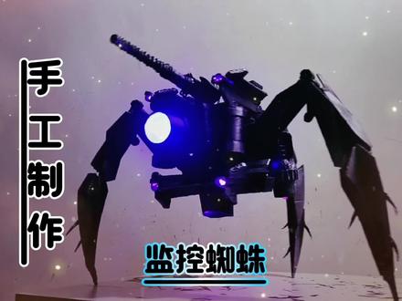 手工升级改造蜘蛛监控机甲#手工 #监控人 #蜘蛛监控 #玩具改造