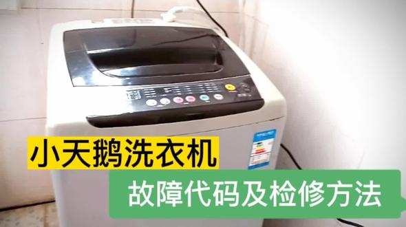 洗衣机故障代码及处理方法,掌握好了新手小白都能轻松搞定! #洗衣机维修 #家电维修 #电子电工 #家电 #电工教学 #电子技术 #家电小妙招