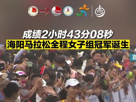 5月21日,海阳,海阳马拉松全程女子组冠军诞生,成绩2小时43分08秒 #2023海阳马拉松