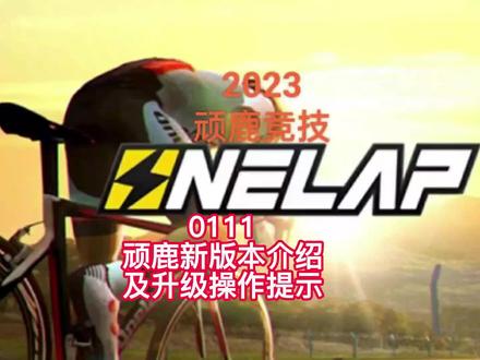 20230111顽鹿竞技新版本介绍及升级操作提示 #迈金骑行分享家 #室内骑行 #顽鹿竞技 #迈金骑行台t300
