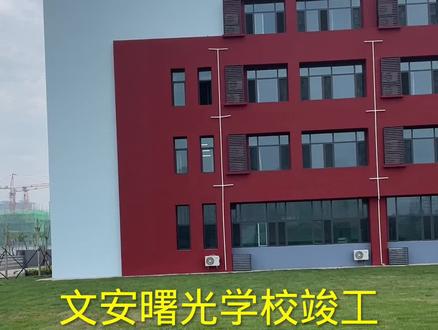 文安曙光学校竣工 开学在即