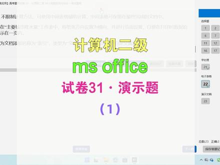 计算机二级 ms office 试卷31-演示题-1 #计算机二级 #计算机二级office #计算机一级office