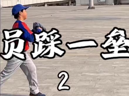 #创作灵感 软式棒垒球《动作讲解系列》击跑员踩一垒技巧 2 #软式棒垒球 #棒球规则 #棒球基础教学 #儿童体育 @DOU+小助手
