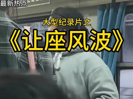 大妈一句话得罪全部年轻人!#大学生#高中生#让座