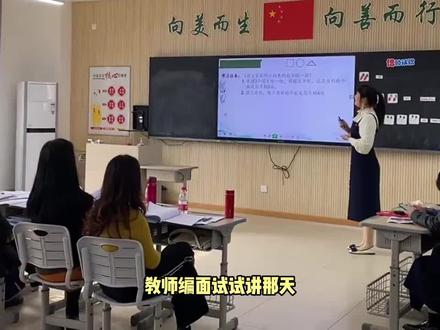 教师编面试刚开口两分钟就被叫停,你以为我完了,实则稳了...我靠演技征服考官!!#教师编#备考#面试#面试技巧#经验分享