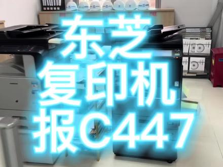 东芝复印机报C447错误解决方案 #复印机 #数码快印