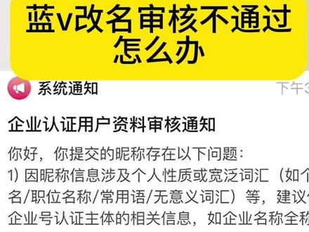 蓝v改名不通过怎么办#蓝v改名