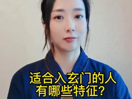 适合入玄🚪门的人有哪些特征?#道文化 #修行 #涨知识