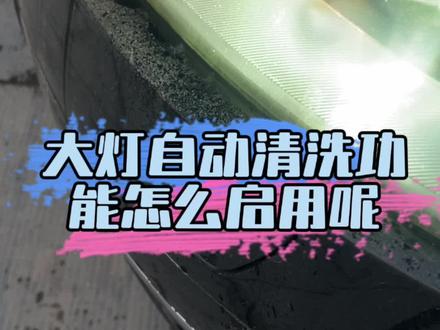 汽车上的大灯自动清洗功能,你知道怎么使用吗?#每天一个用车知识 #用车小知识 #汽车知识