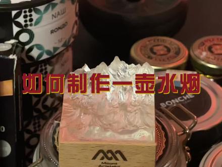 如何制作一壶水烟
#水烟师 #大烟雾 #苏州水烟#shisha #hookahlounge