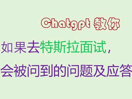 Chatgpt教你 特斯拉面试 会被问到的问题及应答思路